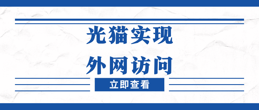 折腾系列：利用好光猫，实现IPv6外网访问内网网站